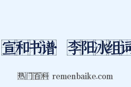 宣和书谱·李阳冰组词是什么意思的图片